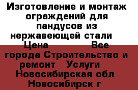 Изготовление и монтаж ограждений для пандусов из нержавеющей стали. › Цена ­ 10 000 - Все города Строительство и ремонт » Услуги   . Новосибирская обл.,Новосибирск г.